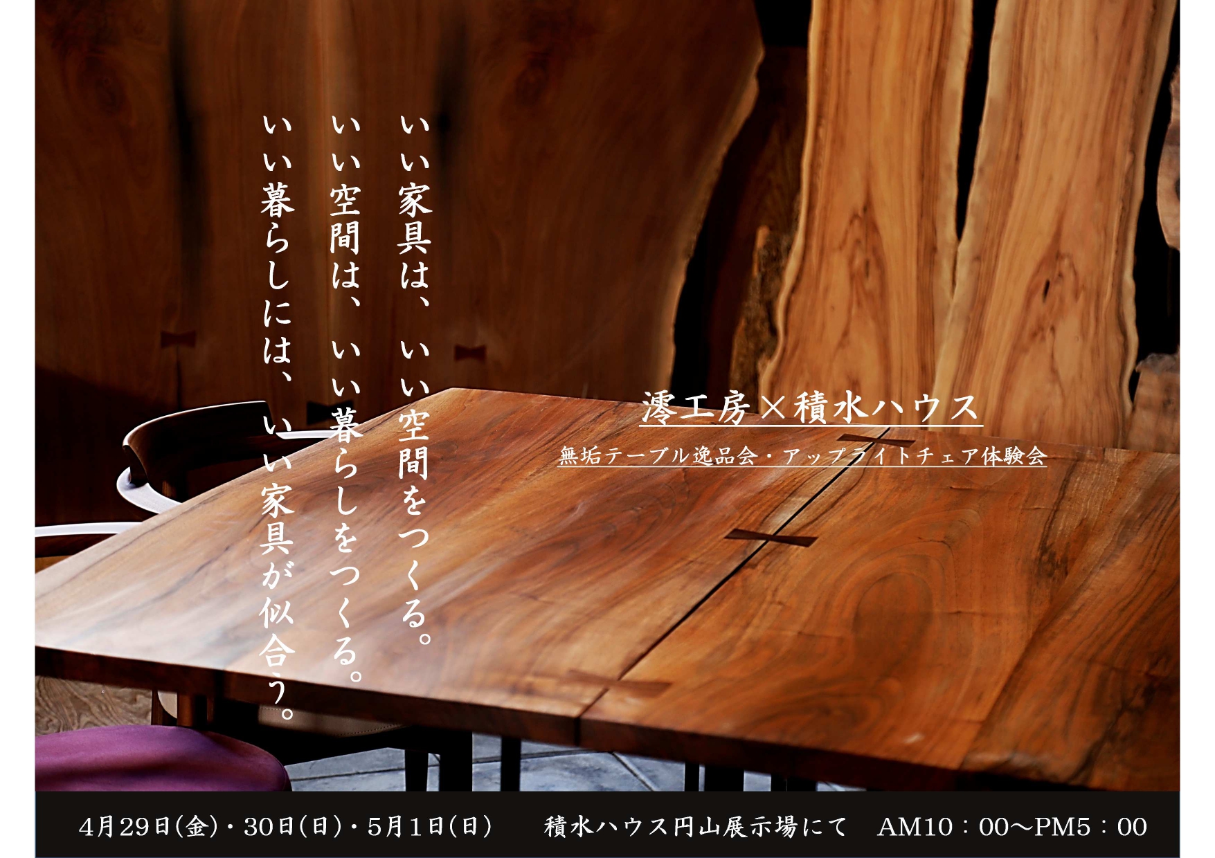 澪工房 積水ハウス コラボイベント開催 澪工房 Mio Kobo 札幌でオーダー家具 インテリアの設計 製造